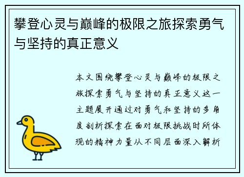攀登心灵与巅峰的极限之旅探索勇气与坚持的真正意义