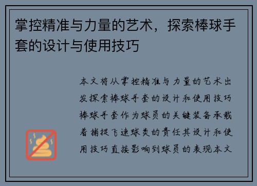 掌控精准与力量的艺术，探索棒球手套的设计与使用技巧